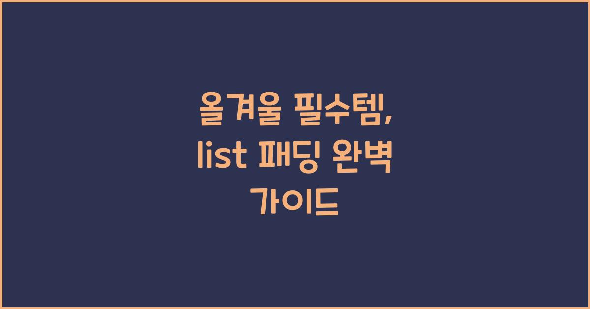 list 패딩