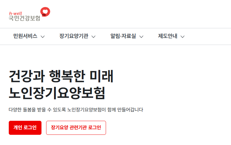 국민건강보험 노인장기 요양보험