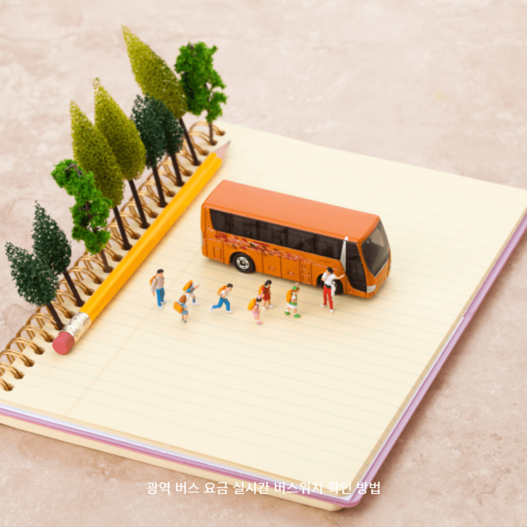 광역 버스 요금 실시간 버스위치 확인 방법