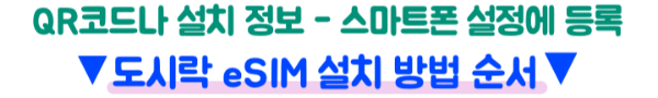 도시락-일본-eSIM-설치방법-데이터-확인