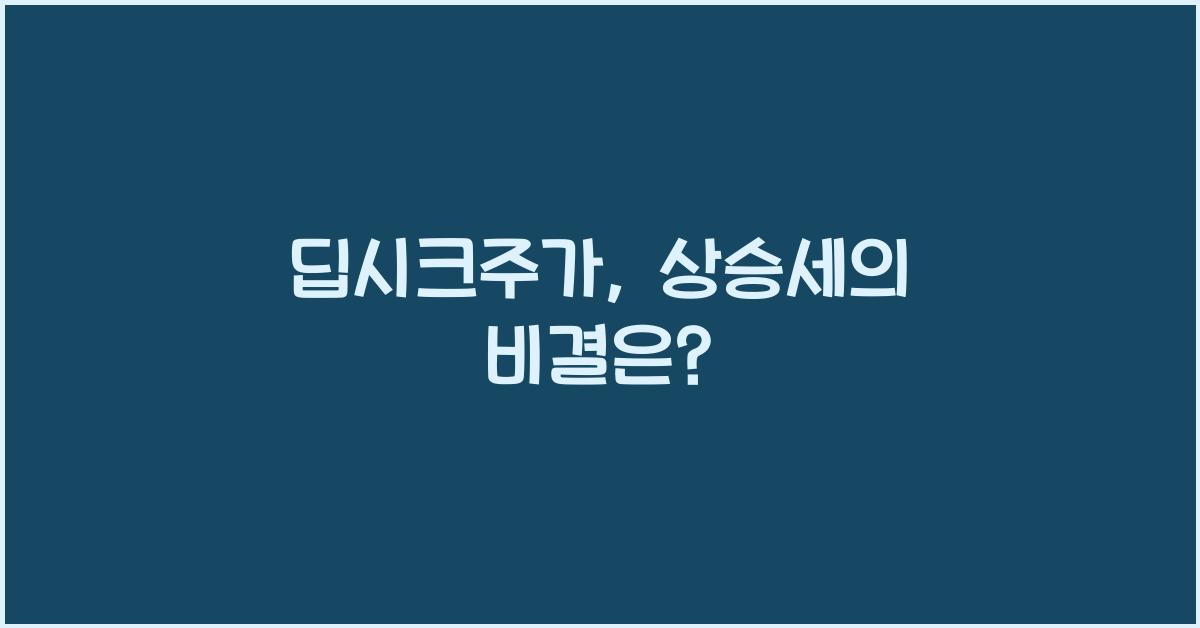 딥시크주가