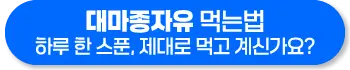 대마종자유 먹는법 먹는방법