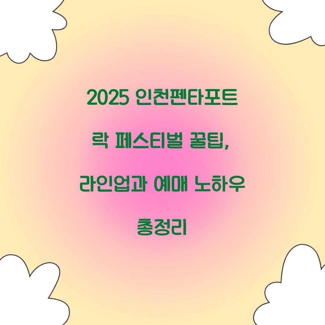 2025 인천펜타포트 락 페스티벌 꿀팁
