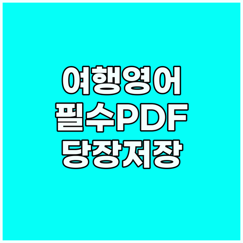 여행 영어 암기용 PDF 스마트폰에 ..