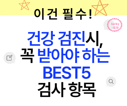 건강검진 항목