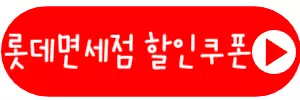 할인쿠폰받기