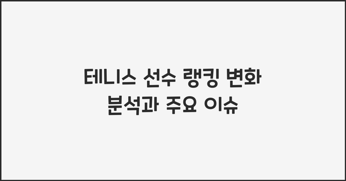 테니스 선수 랭킹 변화