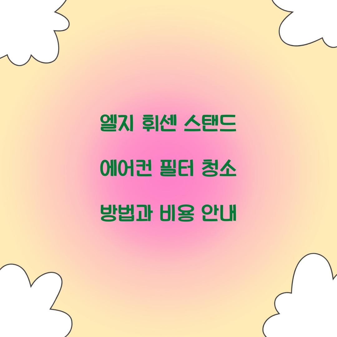 엘지 휘센 스탠드 에어컨 필터 청소