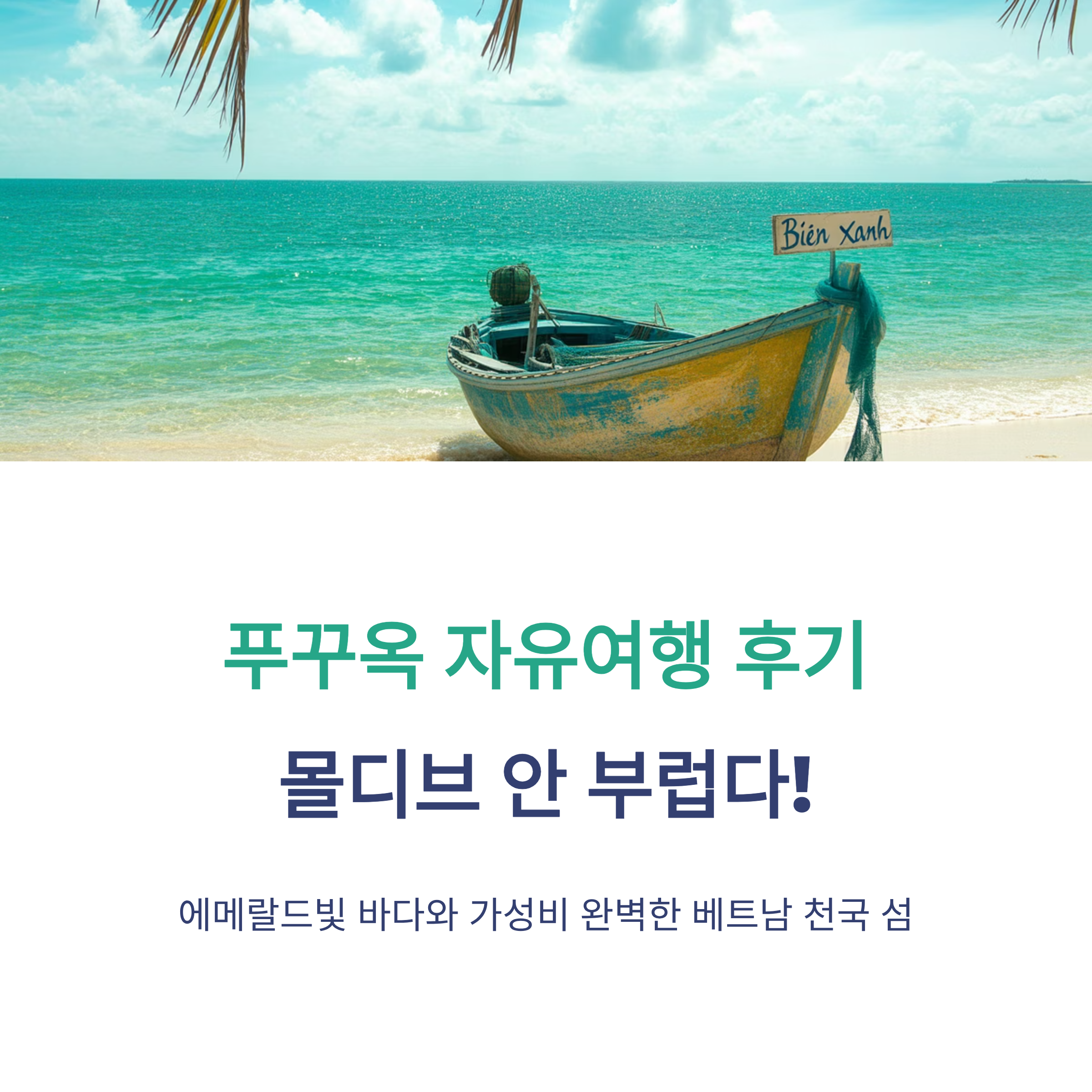 푸꾸옥 자유여행 후기, 몰디브 안 부럽다!