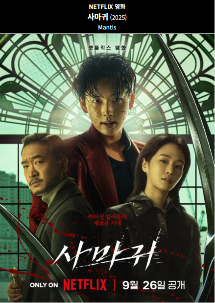 사마귀(2024) 넥플릭스 영화 포스터