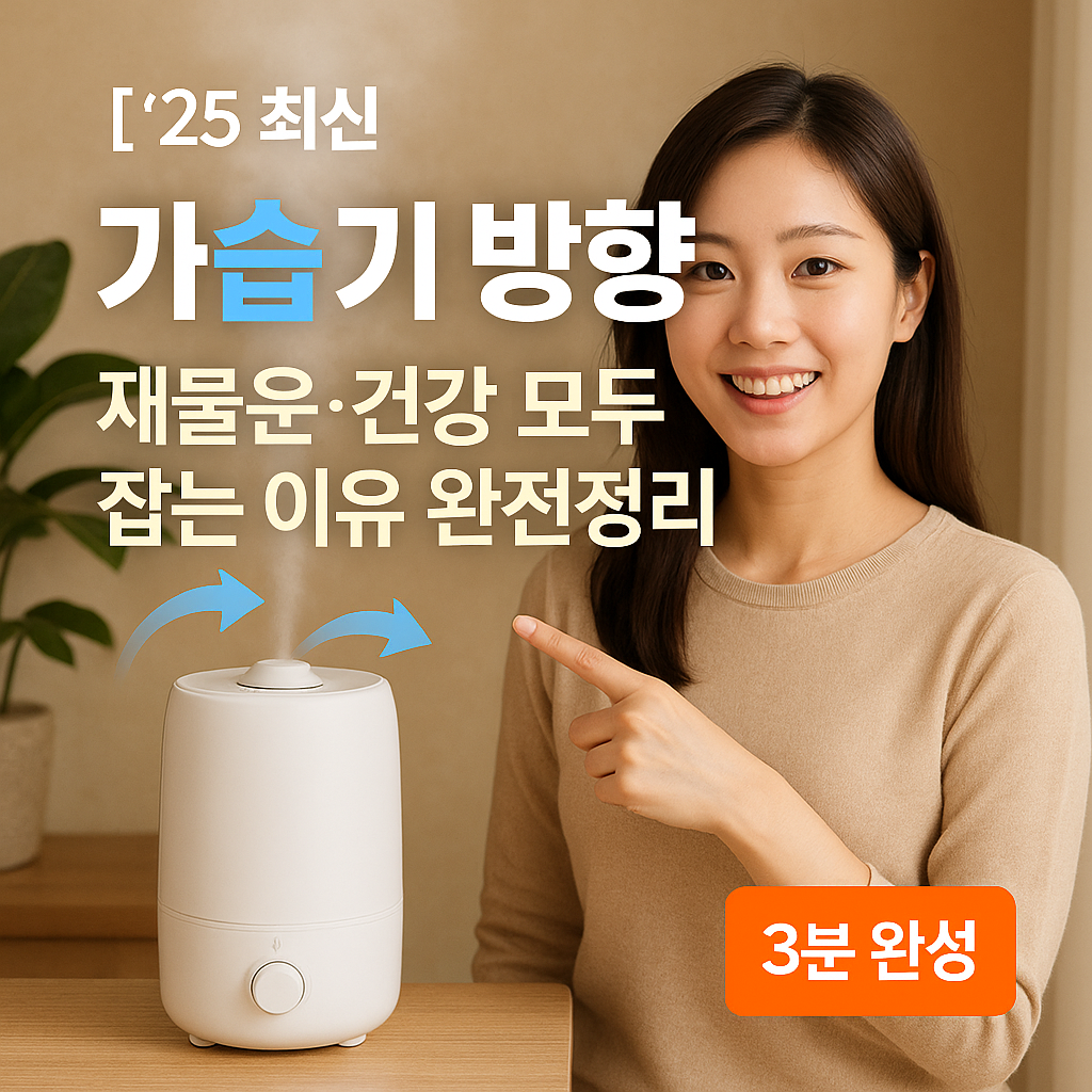 [&rsquo;25 최신] 가습기 방향 ｜ 재물운&middot;건강 모두 잡는 이유 완전정리