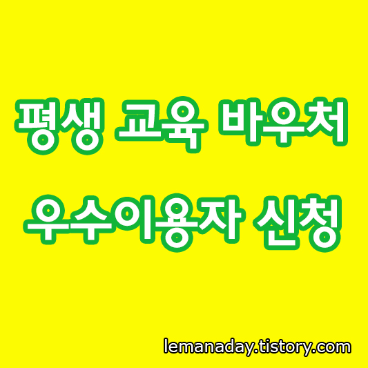 평생교육 바우처 우수이용자 신청접수