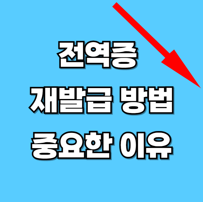 전역증-재발급-방법-알아보기-썸네일