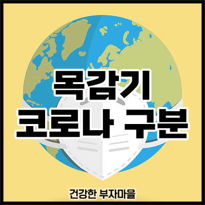 목감기 코로나 구분