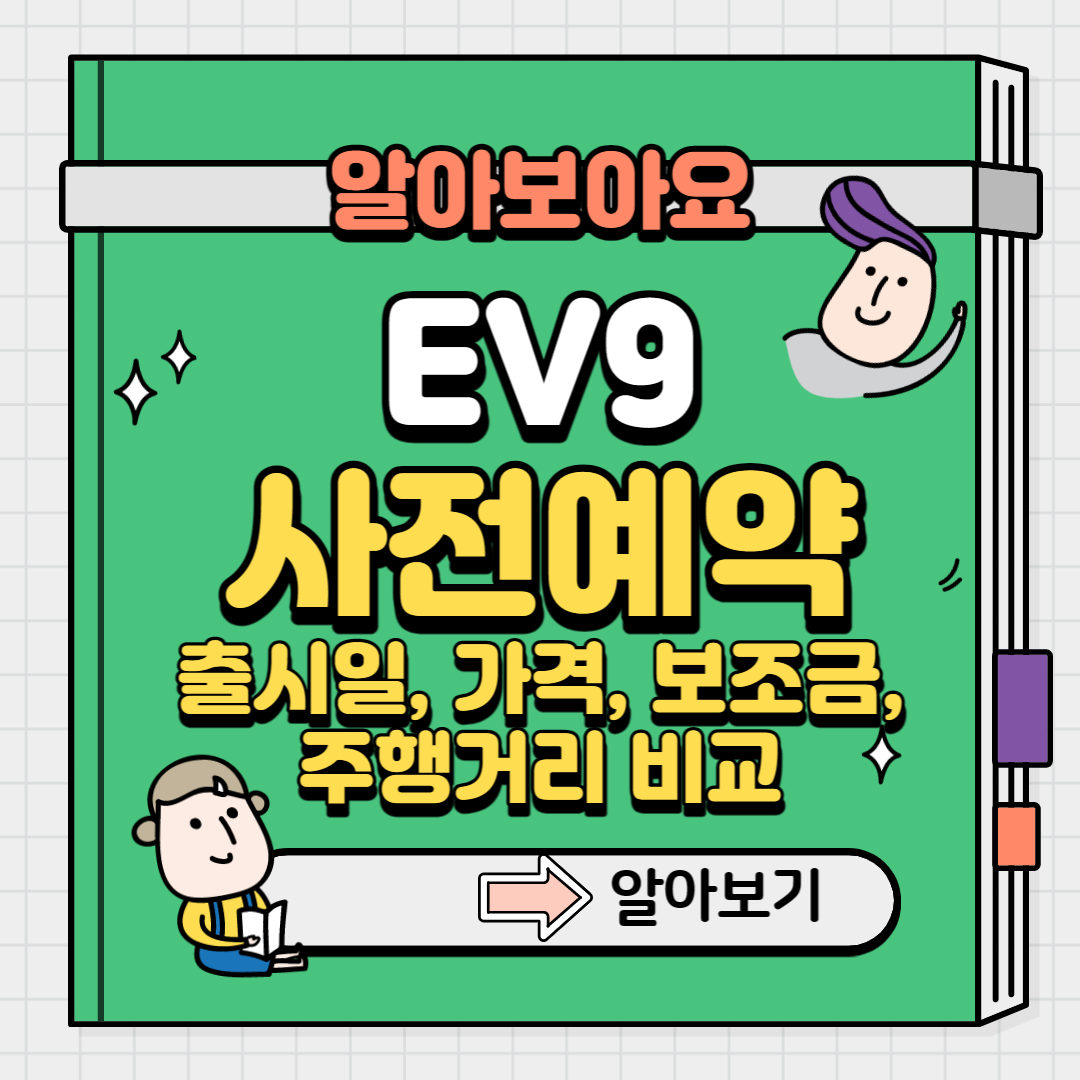 EV9 사전예약