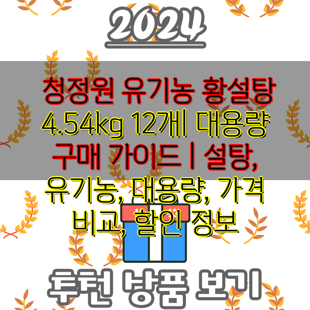  청정원 유기농 황설탕 4.54kg 12개 대용량 구매