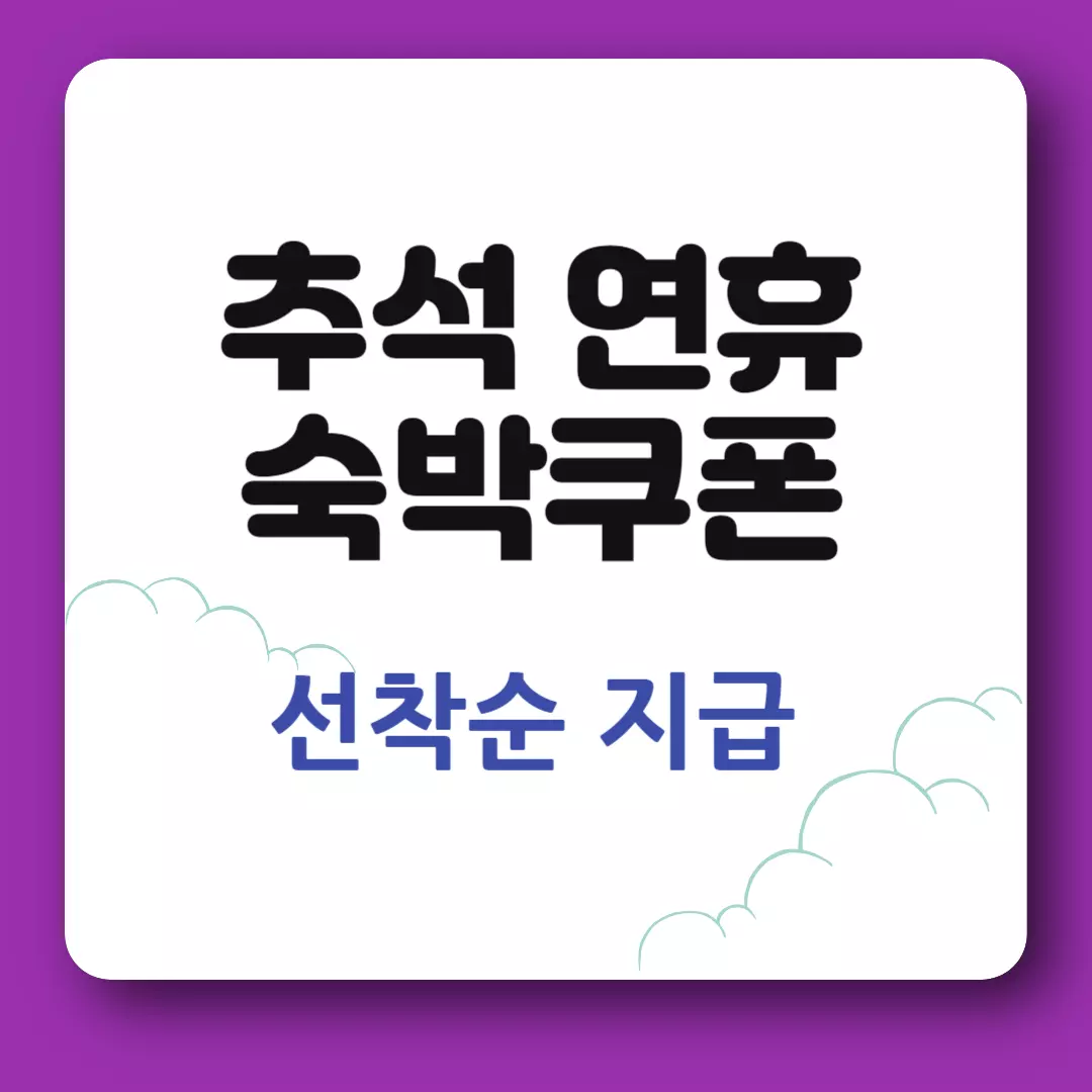 추석 연휴 숙박 쿠폰