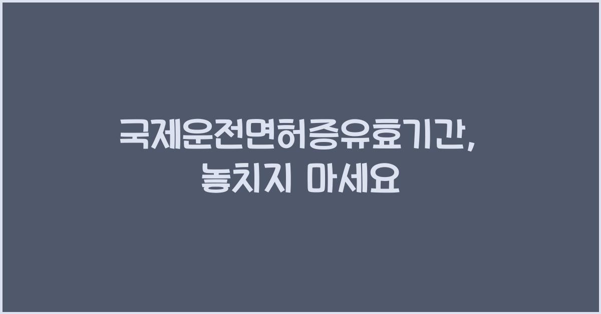 국제운전면허증유효기간