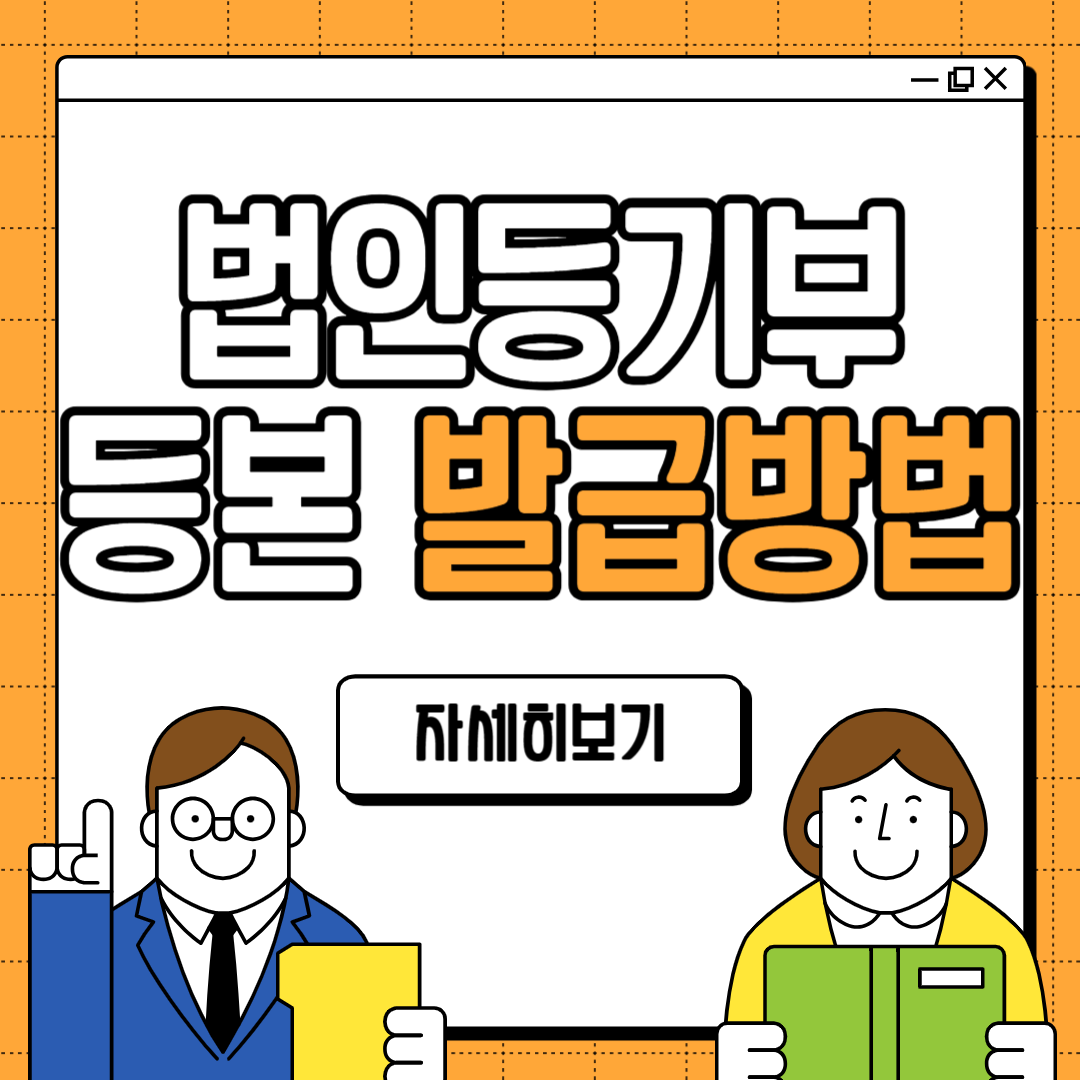 법인등기부등본 인터넷 발급