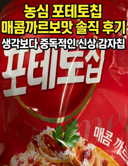 농심 포테토칩 매콤까르보맛솔직 후기, 생각보다 중독적인신상 감자칩