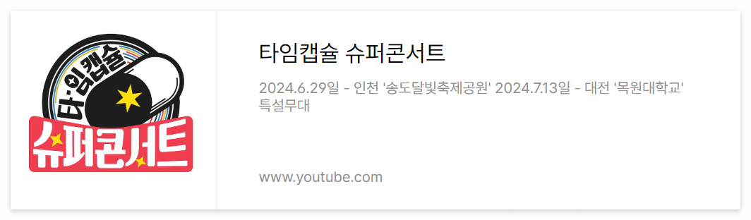 타임캡슐 콘서트 유튜브 채널 바로가기