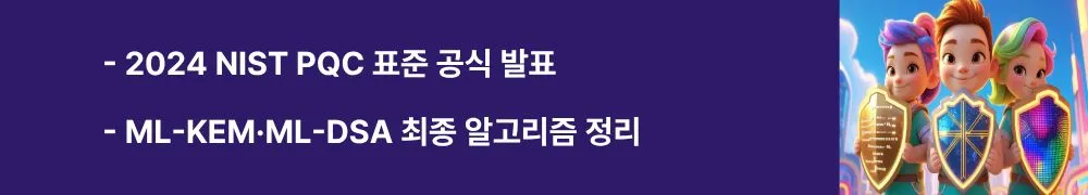 2024 NIST PQC 표준 공식 발표 / ML-KEM&middot;ML-DSA 최종 알고리즘 정리&rsquo;라는 문구가 포함된 웹배너 이미지. 이 이미지는 2024년 NIST가 발표한 PQC 표준과 핵심 알고리즘 내용을 시각적으로 전달하며, 블로그의 포스트 양자암호 주제와 관련된 내용을 설명함 (NIST PQC Standards, ML-KEM, ML-DSA).