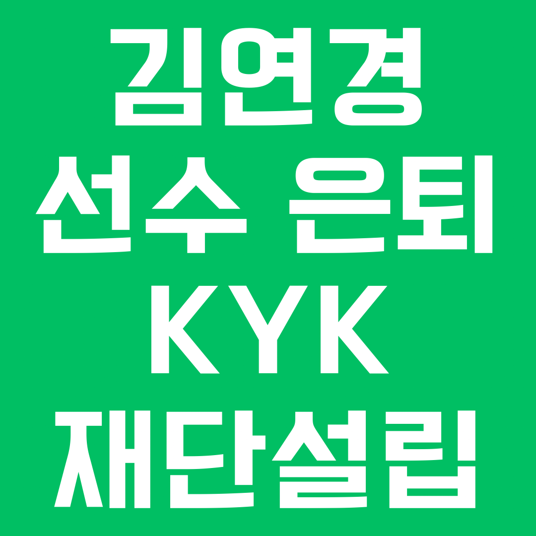 김연경 선수 은퇴 및 KYK 재단 설립