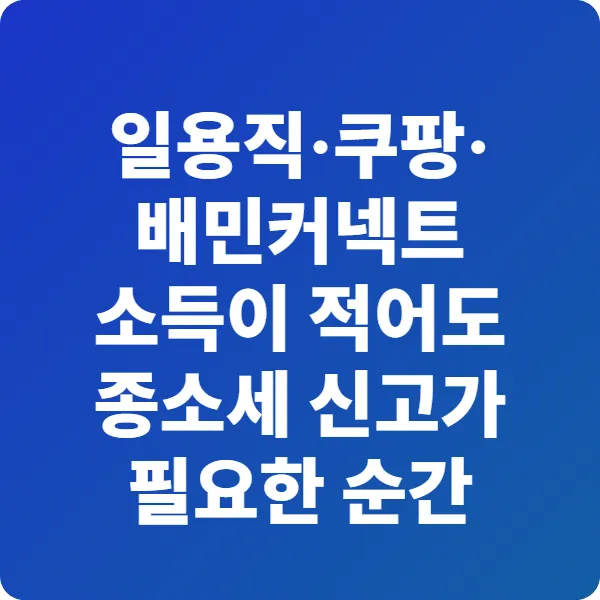 일용직·쿠팡·배민커넥트 소득이 적어도 종소세 신고가 필요한 순간
