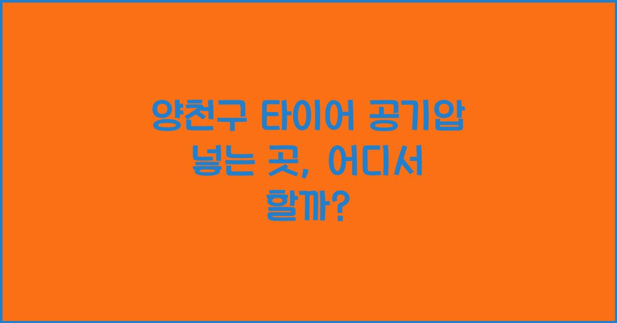 양천구 타이어 공기압 넣는 곳