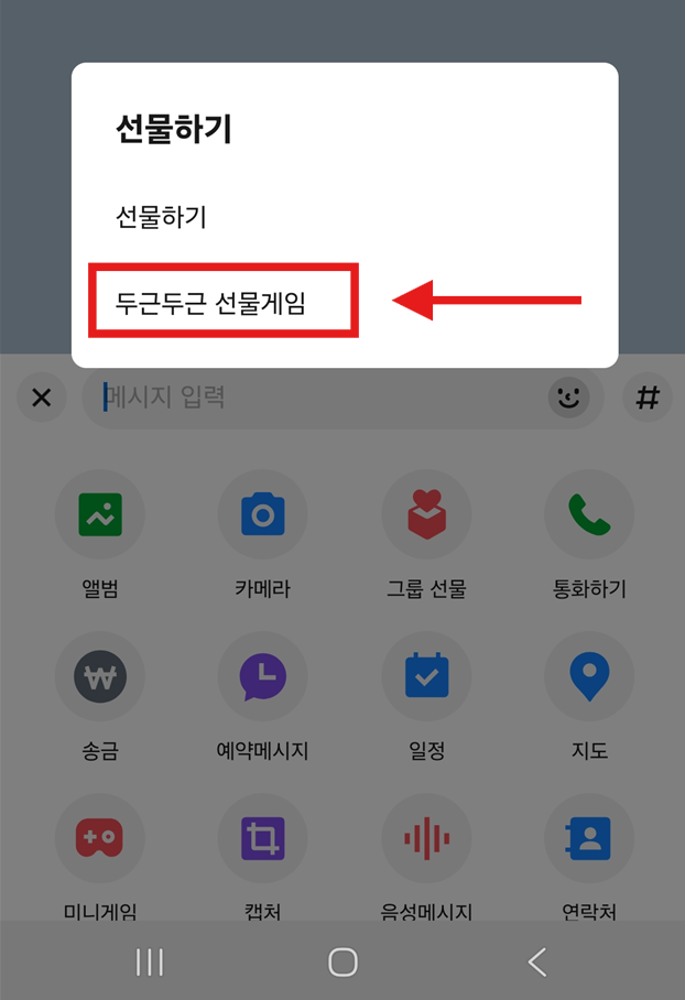 방법 4: '두근두근 선물게임' 메뉴 들어가기
