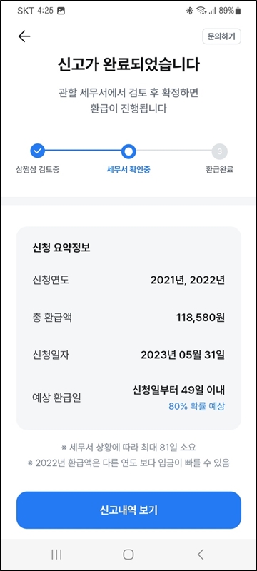 종합소득세 환급금 조회 및 신청
