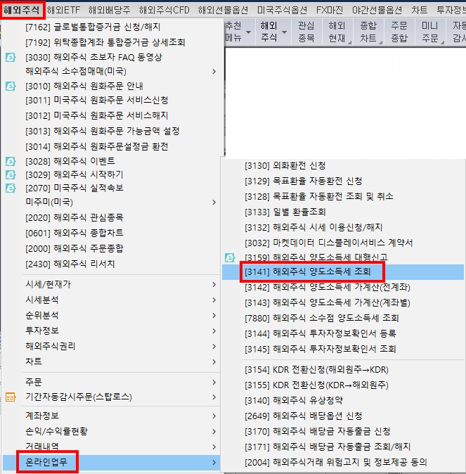 해외주식-양도소득세-조회