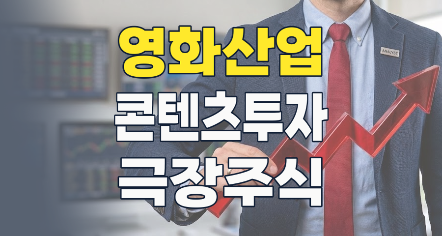 2026년 영화 테마주, 스크린 너머의 투자 기회를 찾아서!