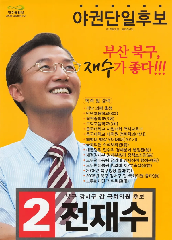 전재수 국회의원 더불어민주당