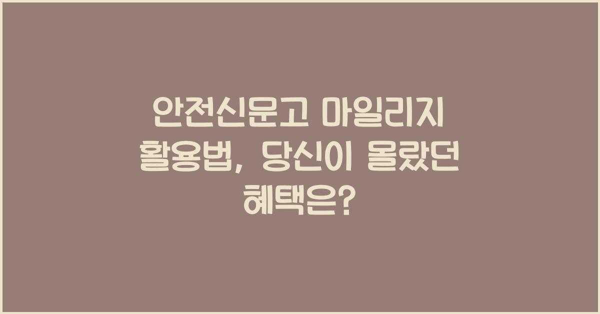 안전신문고 마일리지