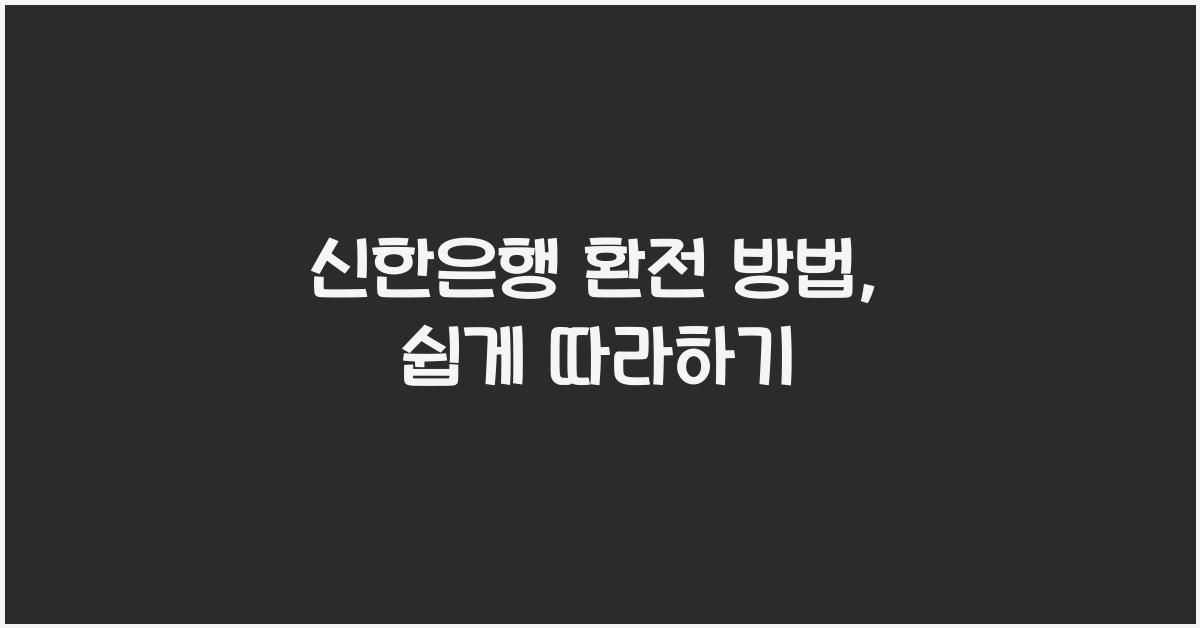 신한은행 환전 방법