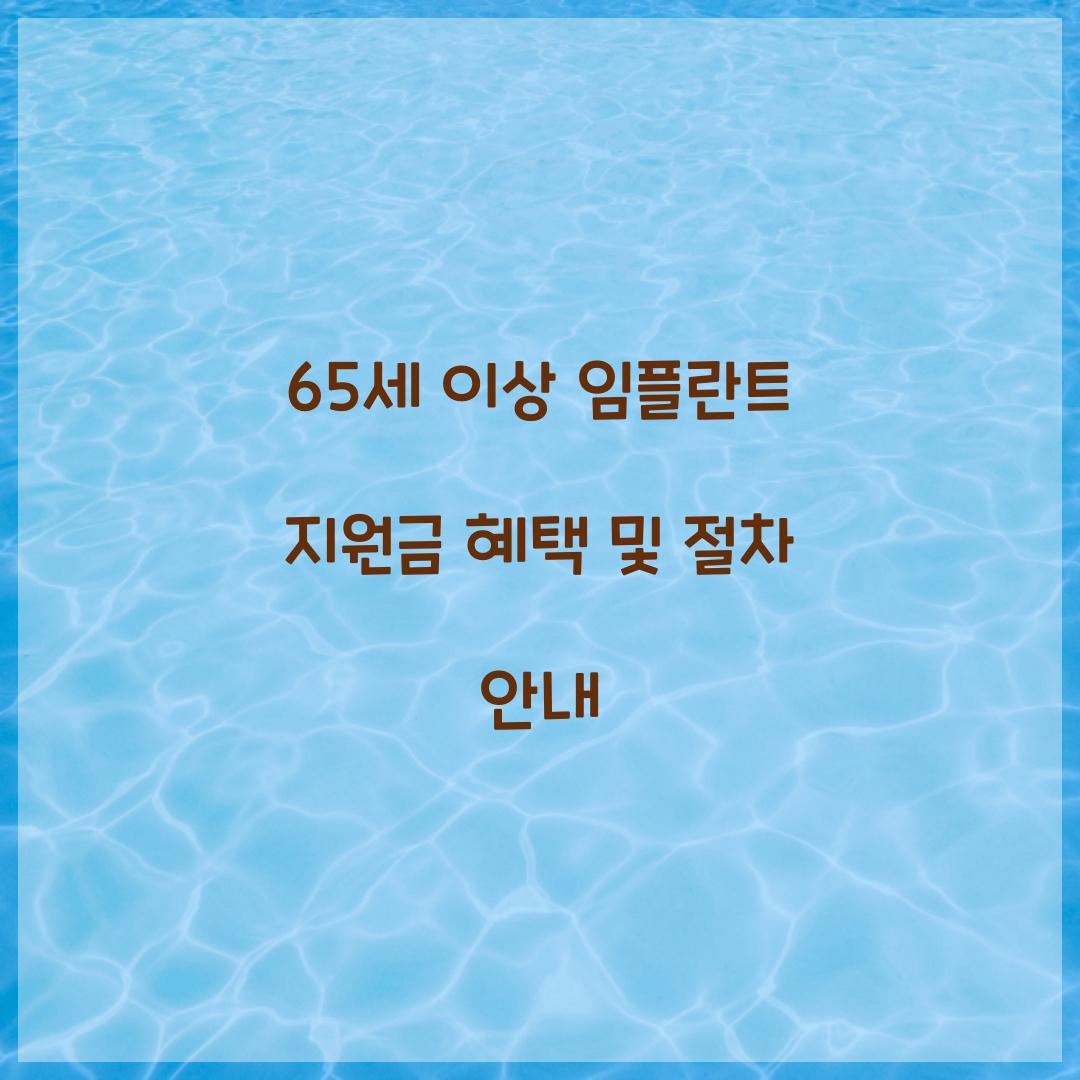 65세 이상 임플란트 지원금