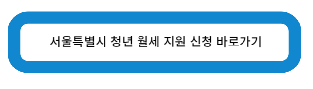 서울시 청년 월세 지원 신청 바로가기