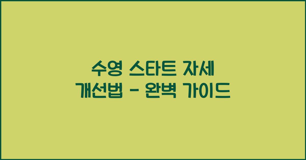 수영 스타트 자세 개선법