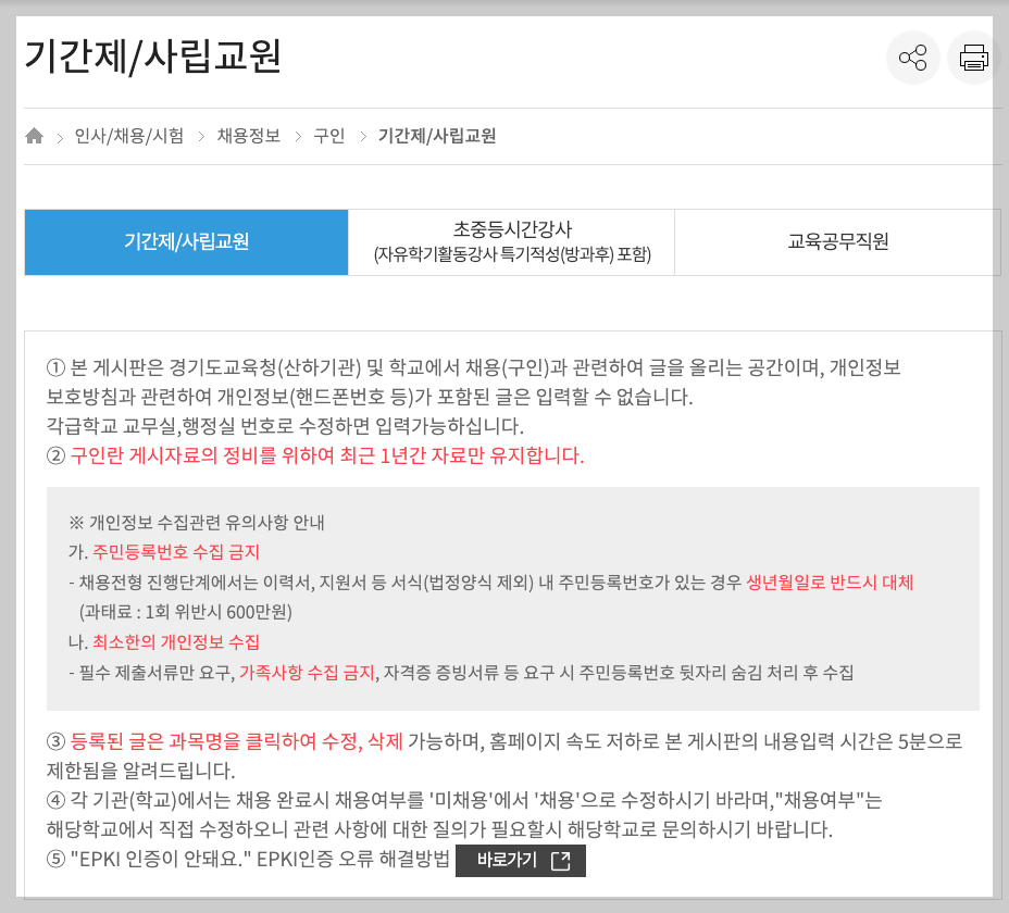 경기도 교육청 구인구직 교원, 시간강사, 교육 공무직 등 총정리