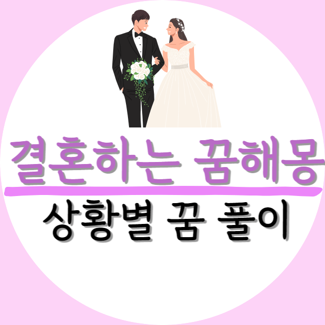 결혼하는-꿈해몽-상황별-풀이