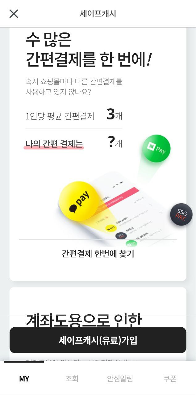 세이프캐시 가입 확인 및 해지 방법1