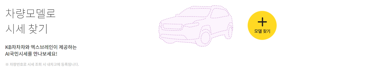 내 차 중고차 시세 조회하기 : KB차차차