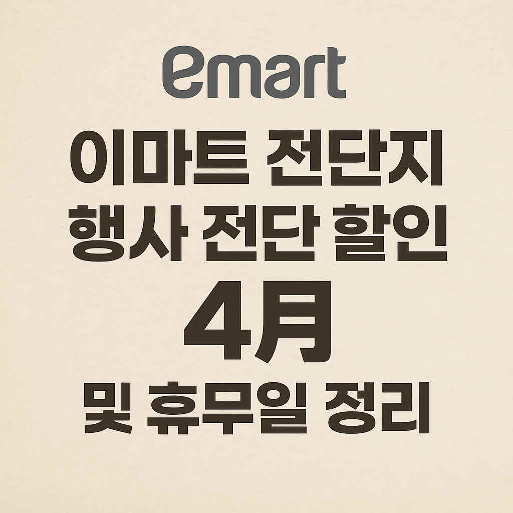 이마트 전단지 할인