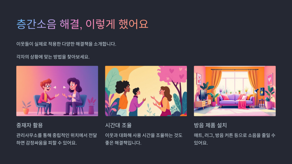 층간소음 해결, 이렇게 했어요