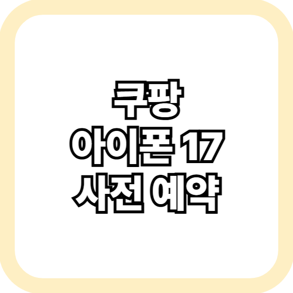 쿠팡 아이폰17 사전 예약