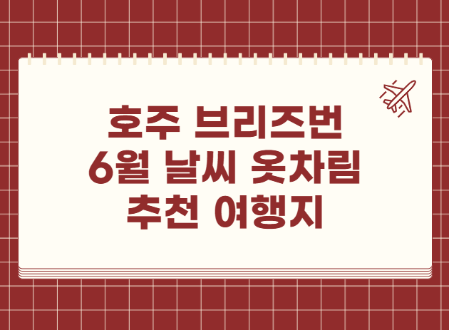 호주 브리즈번 6월 날씨 옷차림 추천 여행지