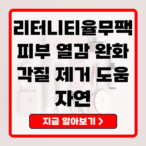 리터니티율무팩 피부 열감 완화와 각질 제거의 완벽 솔루션