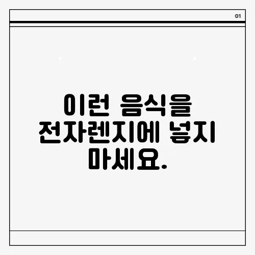 이런 음식을 전자렌지에 넣지 마세요.