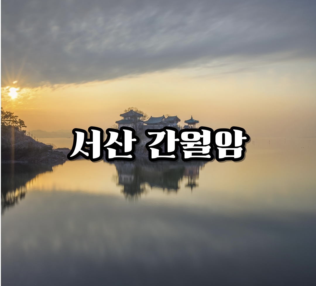 일출명소-서산-간월암
